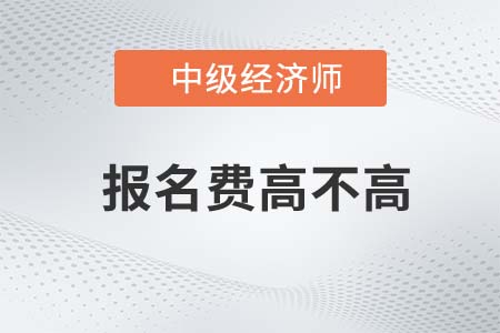 中級經(jīng)濟(jì)師報名費(fèi)高嗎