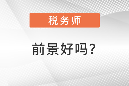稅務師前景好嗎？