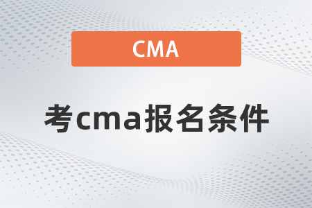 2023年在哈爾濱報(bào)考cma要滿足哪些條件
