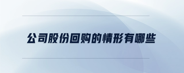 公司股份回購(gòu)的情形有哪些