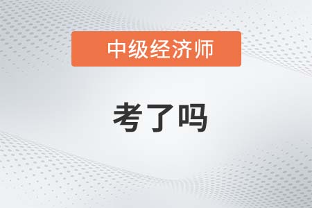 2022年中級經濟師考了嗎