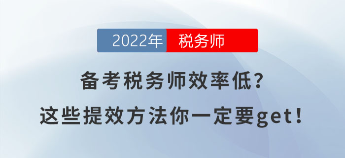 備考稅務(wù)師效率低？這些提效方法你一定要get！