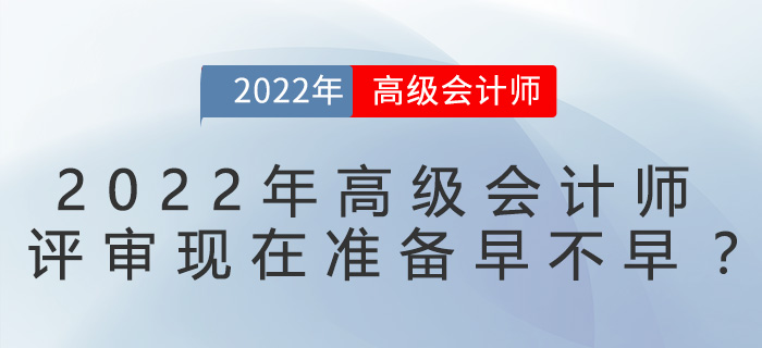 2022年高級會計師評審現在準備早不早？