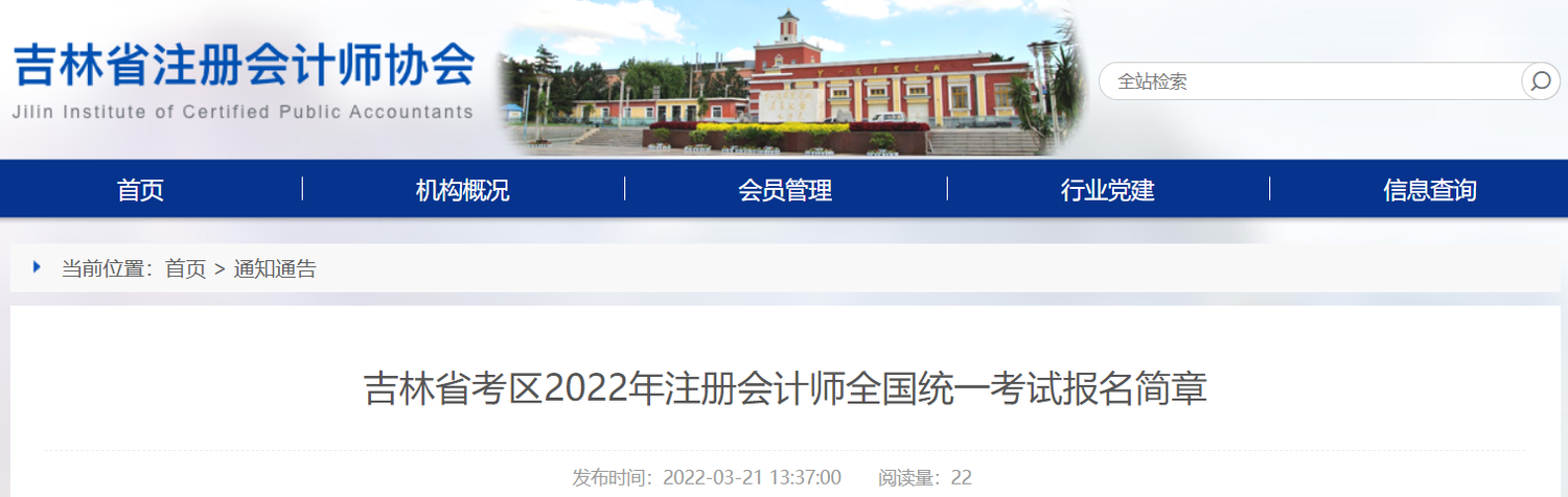 吉林省考區(qū)2022年注冊會(huì)計(jì)師全國統(tǒng)一考試報(bào)名簡章