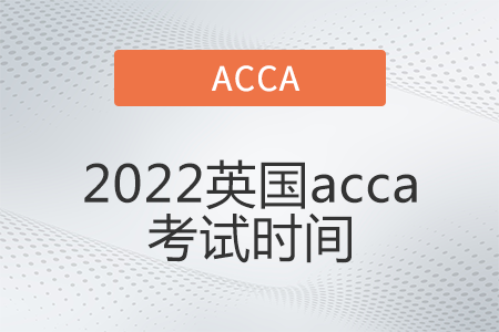 2022英國(guó)acca考試時(shí)間是哪天
