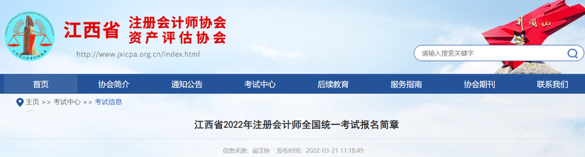 江西省2022年注冊會計師全國統(tǒng)一考試報名簡章