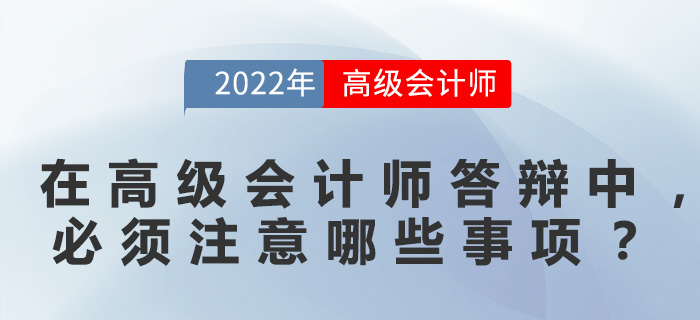 在高級(jí)會(huì)計(jì)師答辯中，必須注意哪些事項(xiàng)？