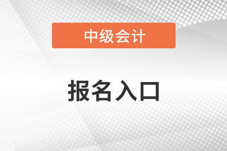 河南省洛陽中級會計師報名入口關閉了嗎？