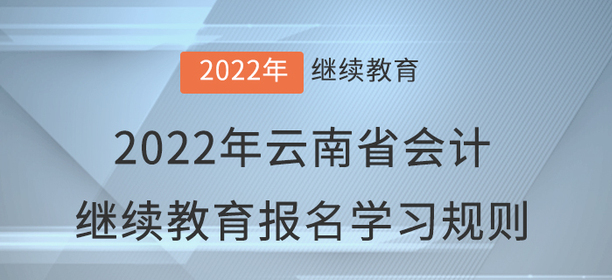 2022年云南省會(huì)計(jì)繼續(xù)教育報(bào)名學(xué)習(xí)規(guī)則