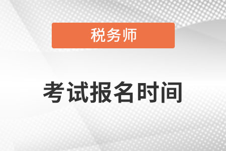 2022稅務(wù)師考試報(bào)名時(shí)間是什么時(shí)候呢？