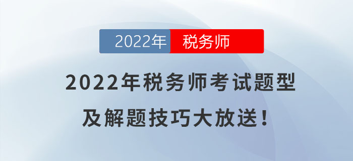 快來了解！2022年稅務(wù)師考試題型及解題技巧大放送！