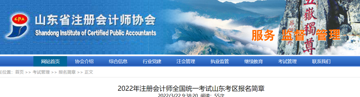 2022年注冊(cè)會(huì)計(jì)師全國統(tǒng)一考試山東考區(qū)報(bào)名簡章