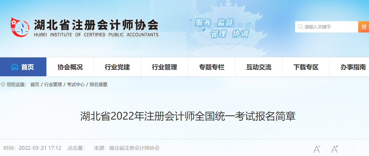 湖北省2022年注冊會計師全國統(tǒng)一考試報名簡章