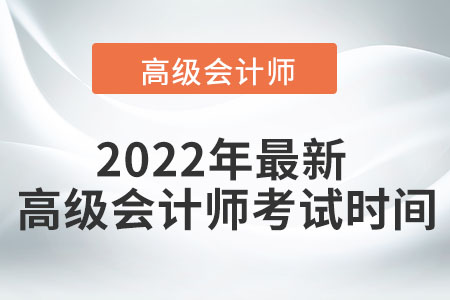 2022年高級會計師考試時間是什么時候？
