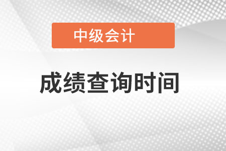 重慶市酉陽自治縣中級會計職稱成績查詢時間是哪一天開始？