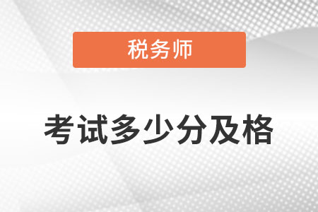 稅務(wù)師多少分及格呢？