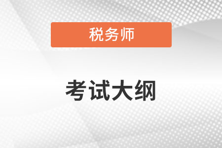 稅務(wù)師考試大綱公布了嗎？