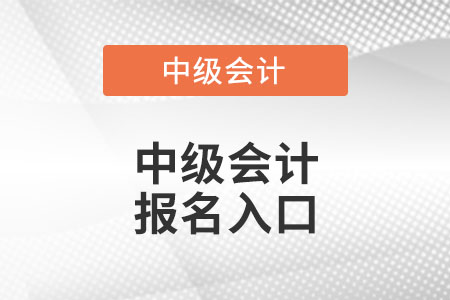 2022北京市房山區(qū)中級會(huì)計(jì)報(bào)名入口官網(wǎng)在哪里？