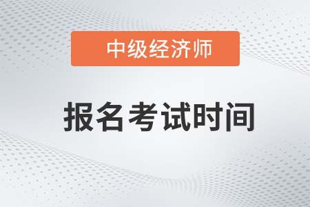 遼寧省葫蘆島中級(jí)經(jīng)濟(jì)師報(bào)名時(shí)間2022年是什么時(shí)候