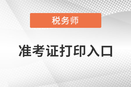 安徽省亳州稅務(wù)師準(zhǔn)考證打印入口？