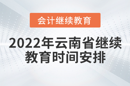 2022年云南省會計繼續(xù)教育時間安排