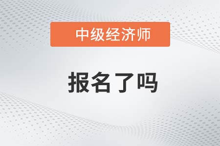 2022年濟(jì)南市商河縣中級(jí)經(jīng)濟(jì)師報(bào)名了嗎
