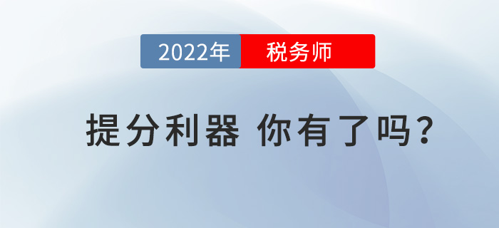 戰(zhàn)2022年稅務(wù)師考試，這些“提分利器”你有了嗎？