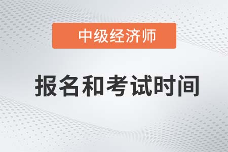 中級經(jīng)濟(jì)師2022年報(bào)名和考試時(shí)間是哪天