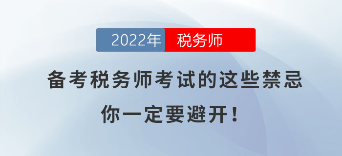備考2022年稅務(wù)師考試的這些禁忌，你一定要避開！