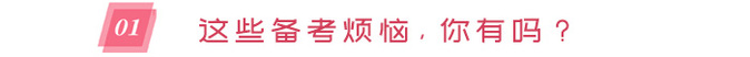 備考煩惱，你有嗎？