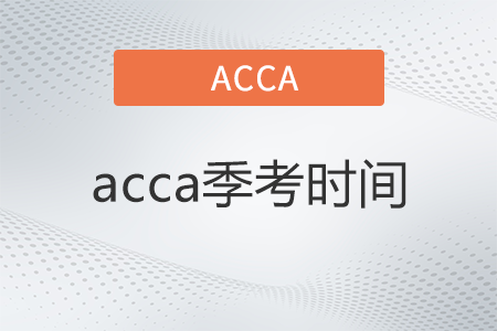 2023年威海3月份acca考試時(shí)間是哪天