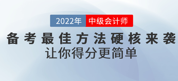 前方高能！備考2022年中級會計考試的最佳方法硬核來襲！讓你得分更簡單！