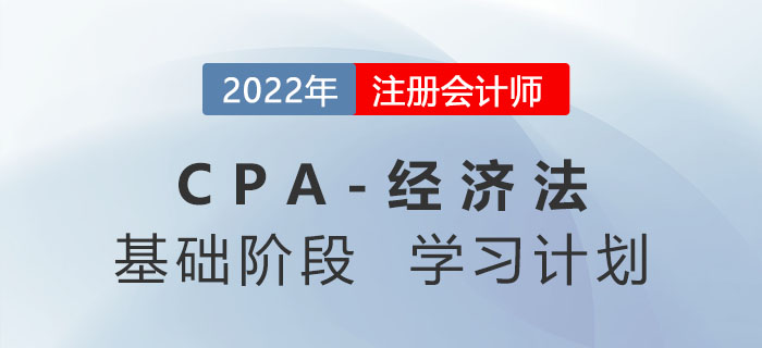 打卡學習！2022年注會經(jīng)濟法基礎階段第一周學習計劃