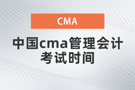 2022年中國cma管理會(huì)計(jì)考試時(shí)間什么時(shí)候