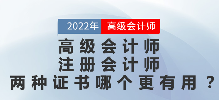 高級會計師和注冊會計師兩種證書哪個更有用？