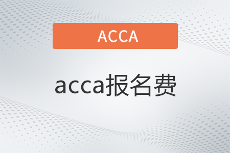 2023年3月acca費用需要多少