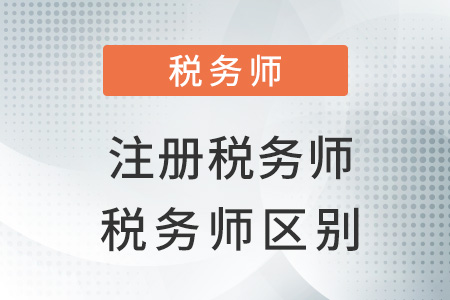 注冊稅務(wù)師與稅務(wù)師區(qū)別