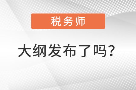 2022稅務師大綱發(fā)布了嗎？