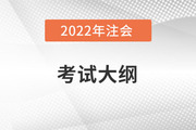 2022注冊會計師大綱變動，變在哪？