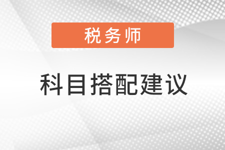 稅務師科目搭配建議