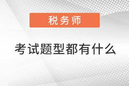注冊(cè)稅務(wù)師考試題型都有什么？