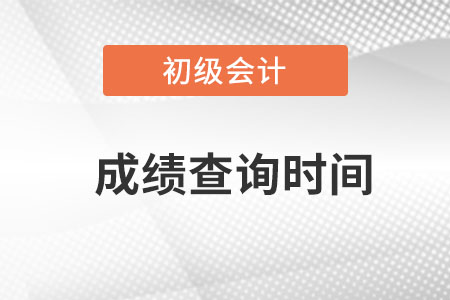 湖南省株洲初級(jí)會(huì)計(jì)成績(jī)查詢時(shí)間？
