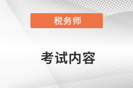 注冊(cè)稅務(wù)師考試內(nèi)容都有什么呢？
