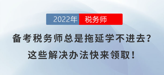 備考稅務(wù)師總是拖延學(xué)不進(jìn)去?這些解決辦法快來領(lǐng)??! 備考稅務(wù)師總是拖延學(xué)不進(jìn)去?這些解決辦法快來領(lǐng)?。? suffix=