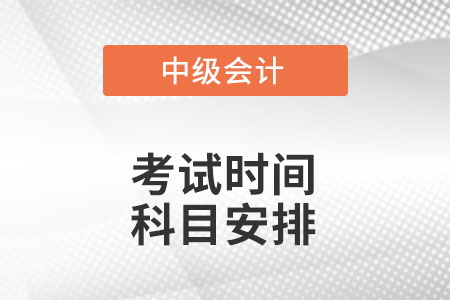 2022年中級會計考試時間與科目安排？