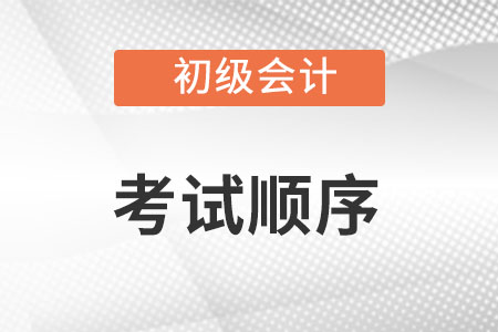 初級會計考試順序是怎么排的？