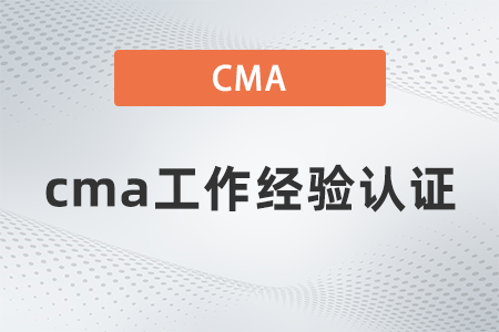 管理會(huì)計(jì)cma工作經(jīng)歷有什么要求