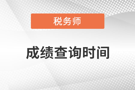 貴州省貴陽稅務師成績查詢時間在何時？
