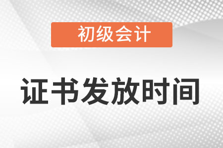 初級會計(jì)證書什么時(shí)候出來？