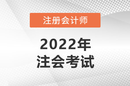 注冊會計師可以考幾年？